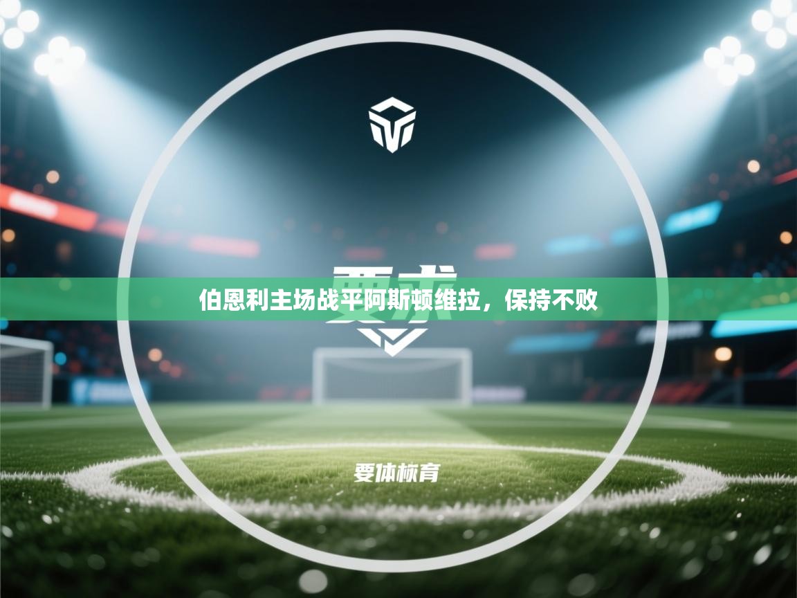 伯恩利主场战平阿斯顿维拉，保持不败  第2张