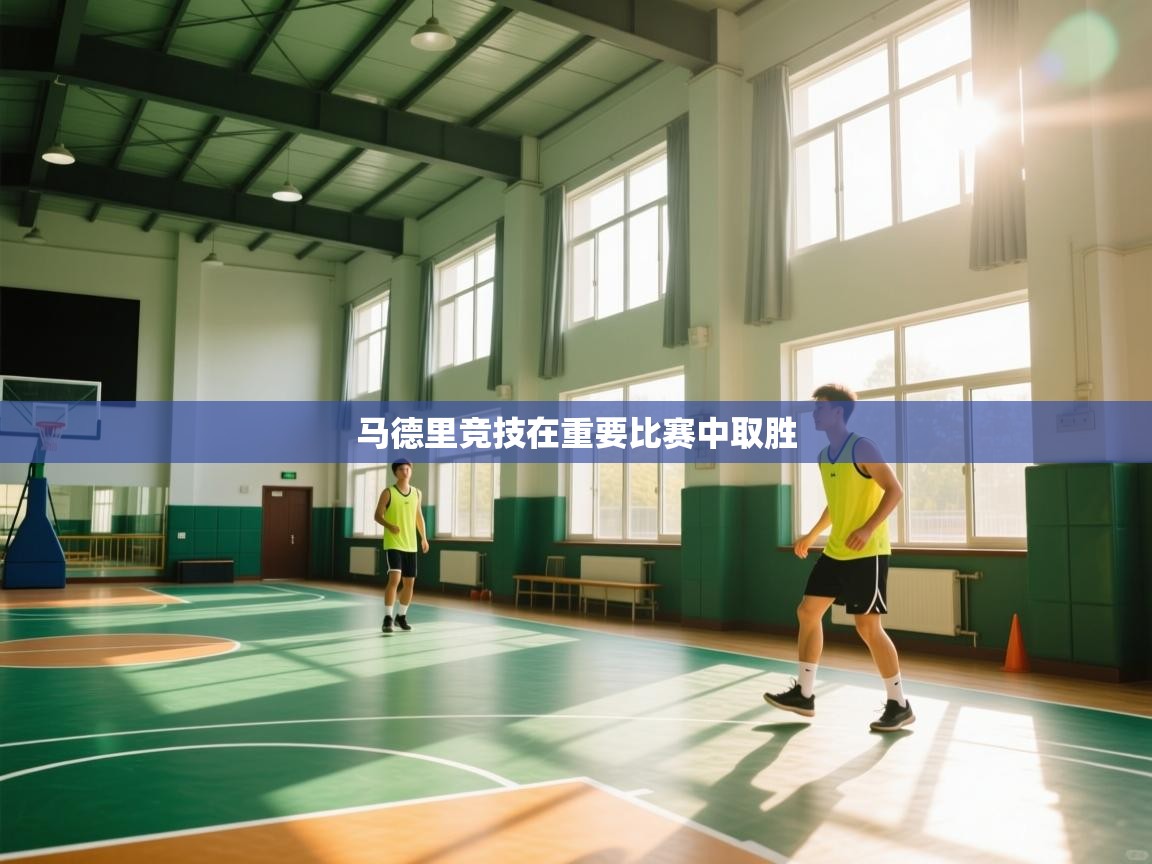 马德里竞技在重要比赛中取胜