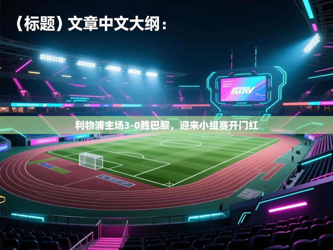 利物浦主场3-0胜巴黎,迎来小组赛开门红 第2张