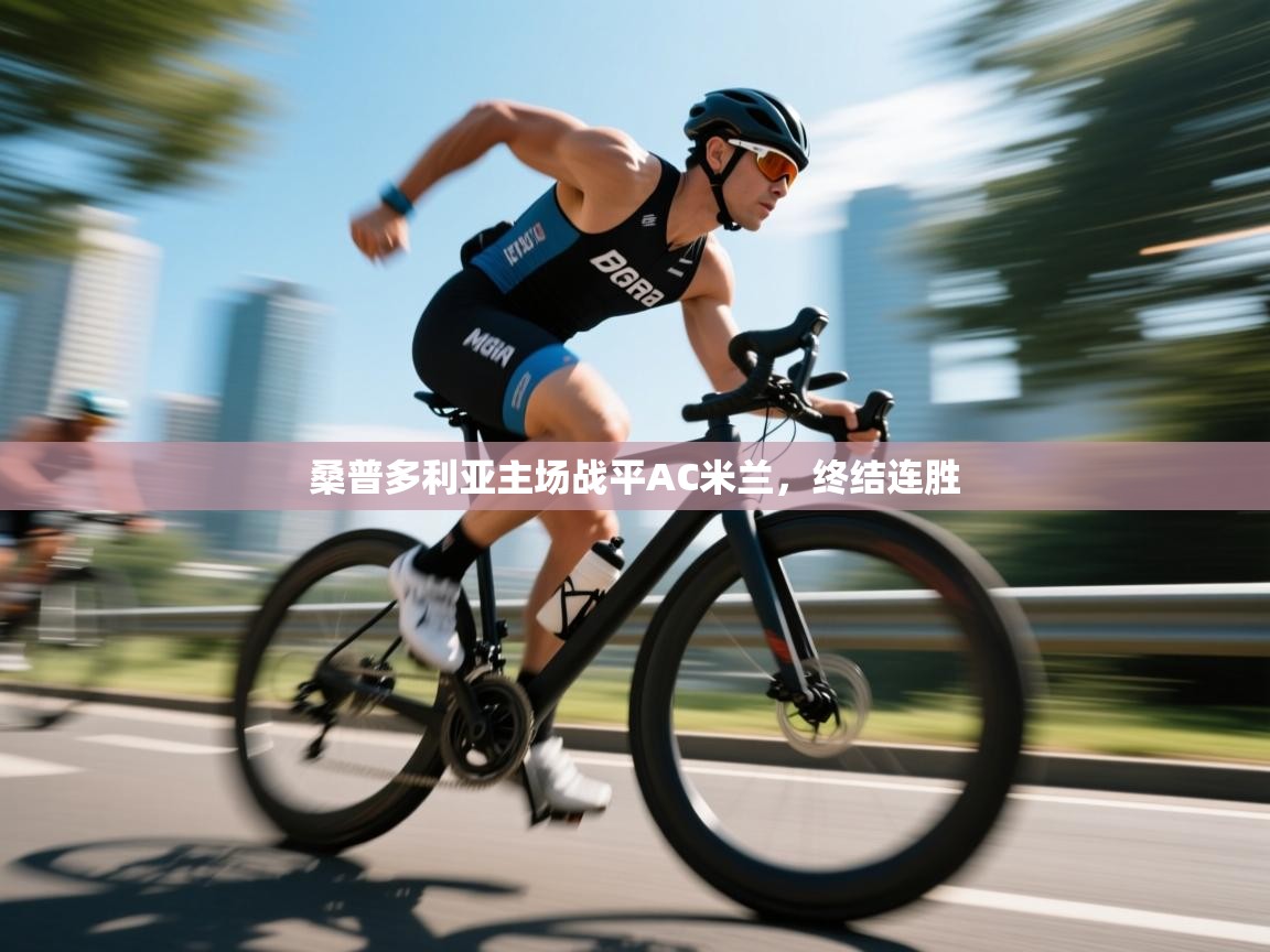 桑普多利亚主场战平AC米兰，终结连胜