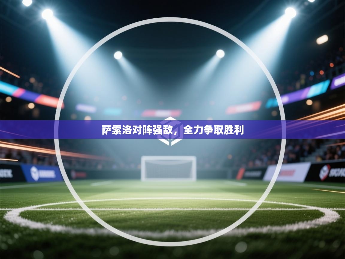 萨索洛对阵强敌，全力争取胜利