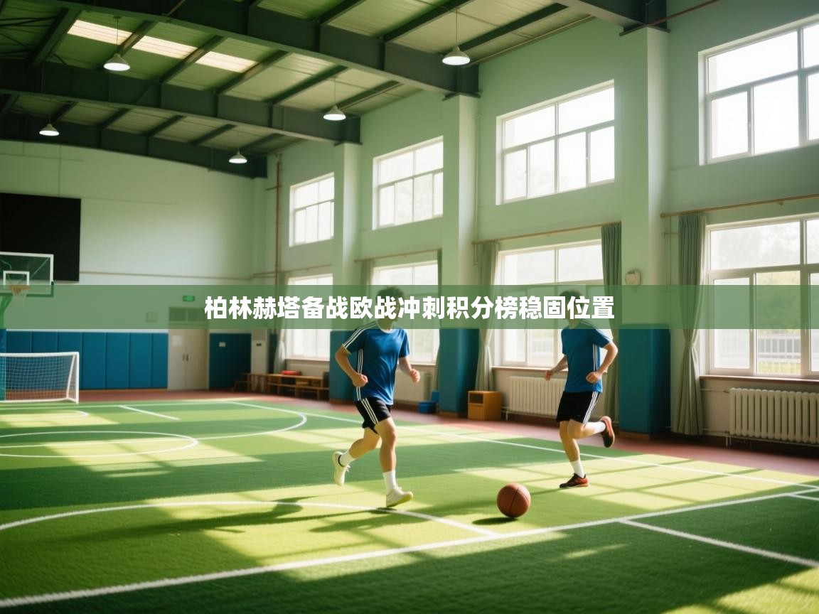 柏林赫塔备战欧战冲刺积分榜稳固位置