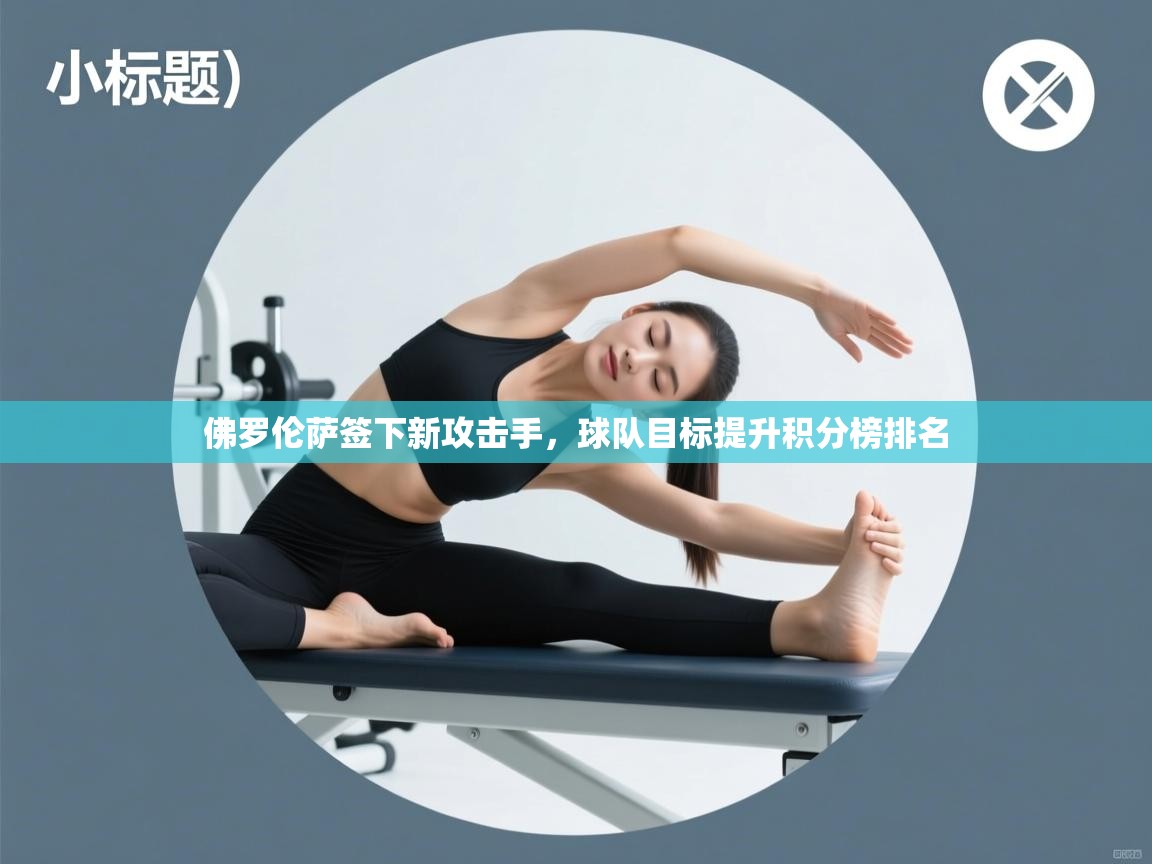 佛罗伦萨签下新攻击手，球队目标提升积分榜排名