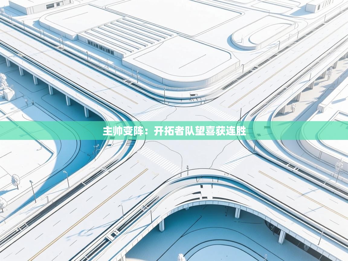 主帅变阵：开拓者队望喜获连胜