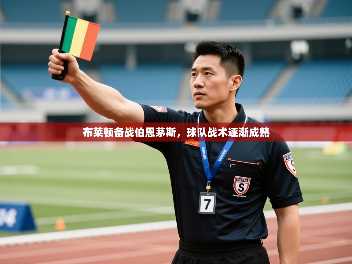 布莱顿备战伯恩茅斯，球队战术逐渐成熟