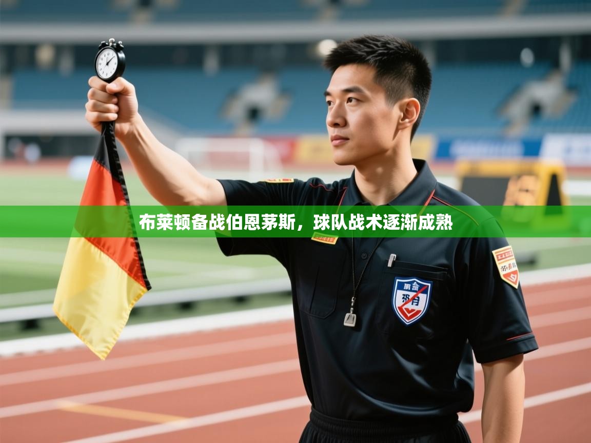 布莱顿备战伯恩茅斯，球队战术逐渐成熟  第2张