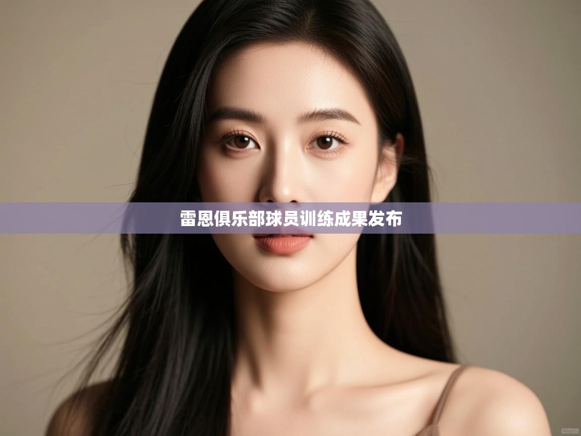 雷恩俱乐部球员训练成果发布  第2张