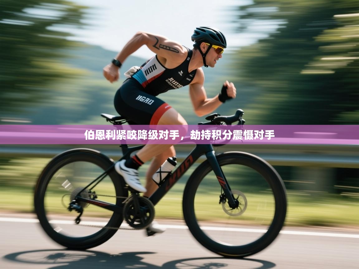 伯恩利紧咬降级对手，劫持积分震慑对手  第2张