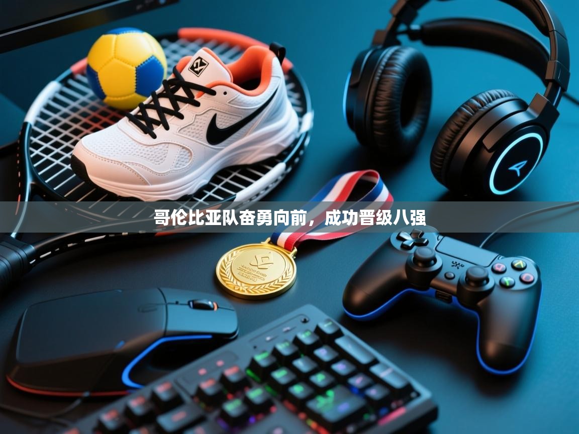 哥伦比亚队奋勇向前,成功晋级八强 第2张