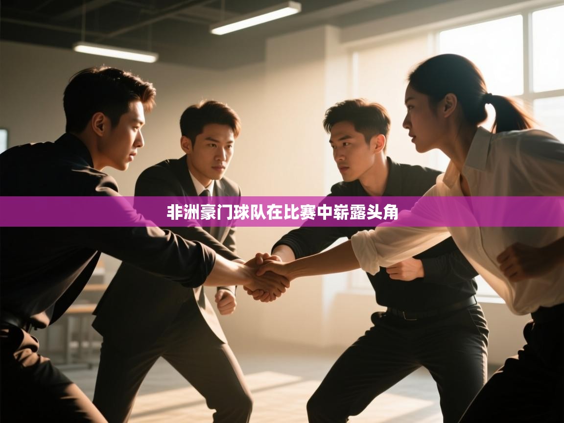 非洲豪门球队在比赛中崭露头角