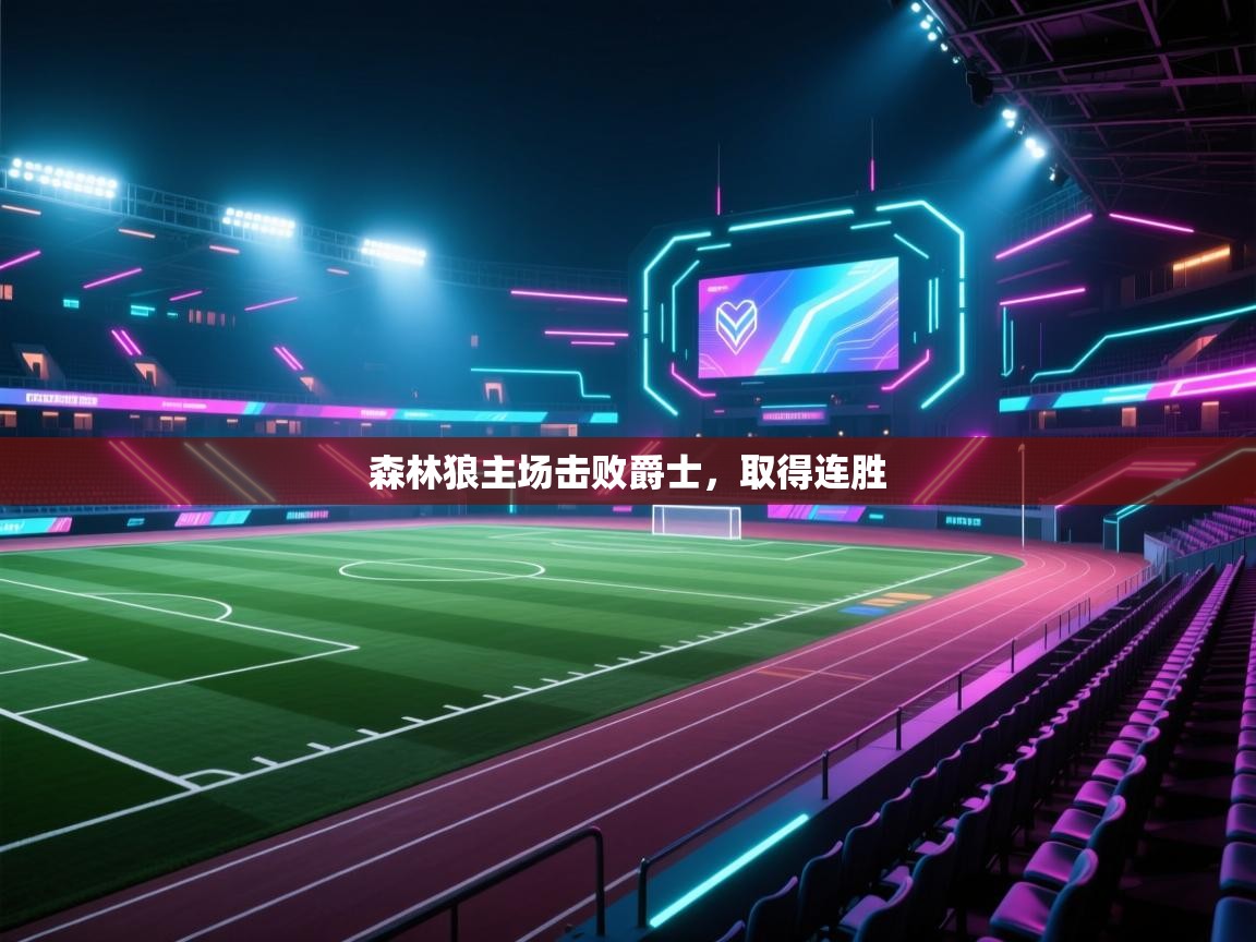 森林狼主场击败爵士，取得连胜