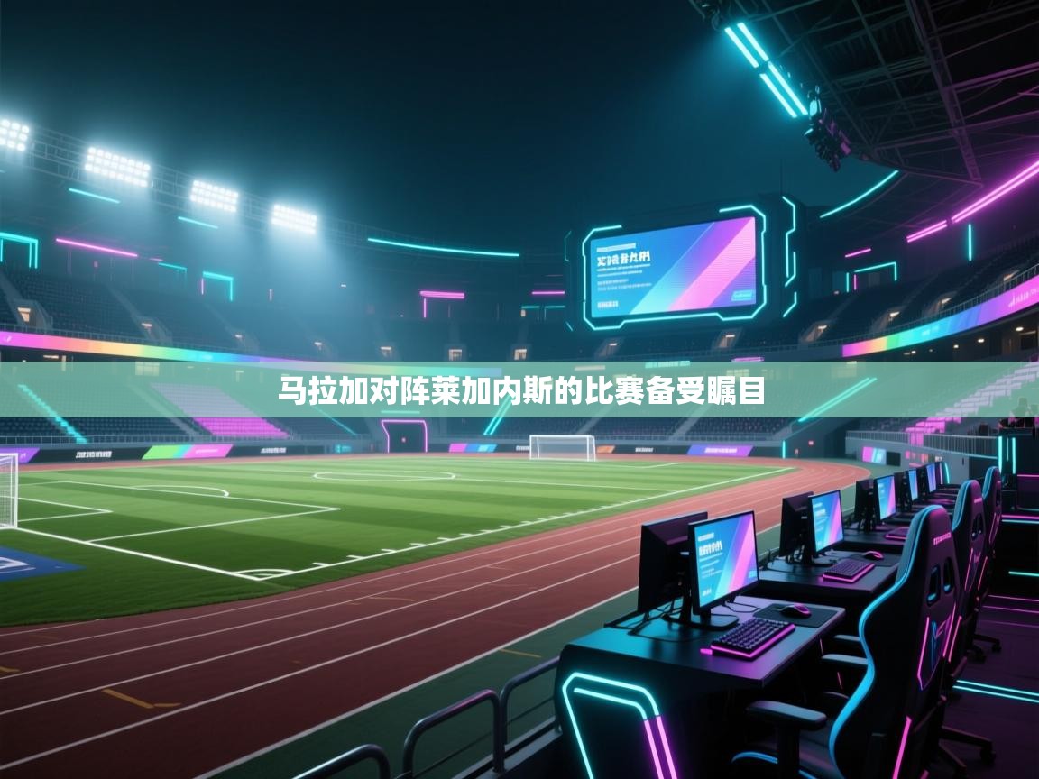 马拉加对阵莱加内斯的比赛备受瞩目  第1张