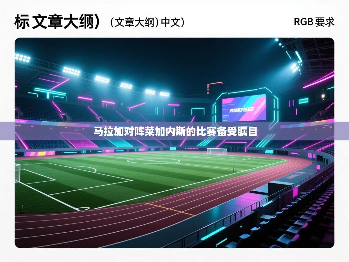 马拉加对阵莱加内斯的比赛备受瞩目  第2张