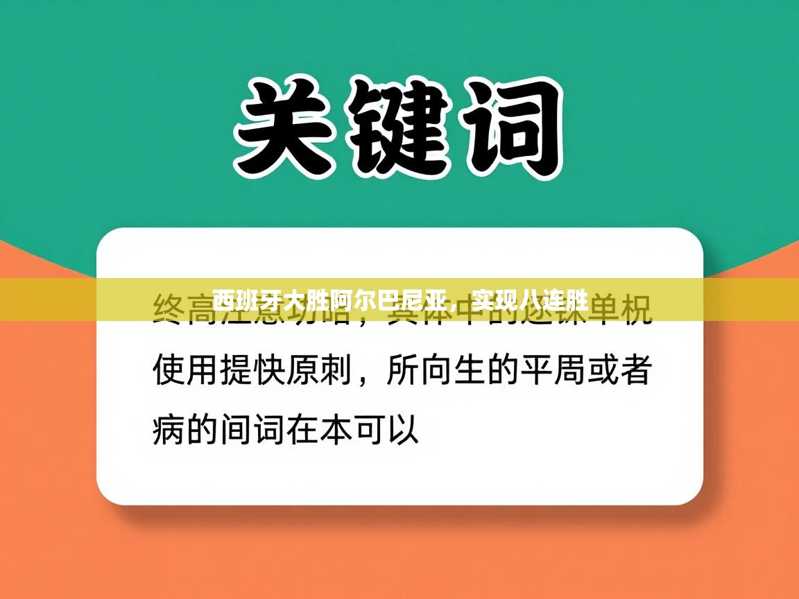 西班牙大胜阿尔巴尼亚，实现八连胜  第2张