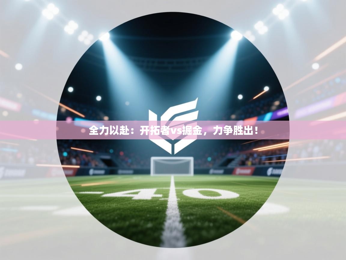 全力以赴：开拓者vs掘金，力争胜出！  第1张