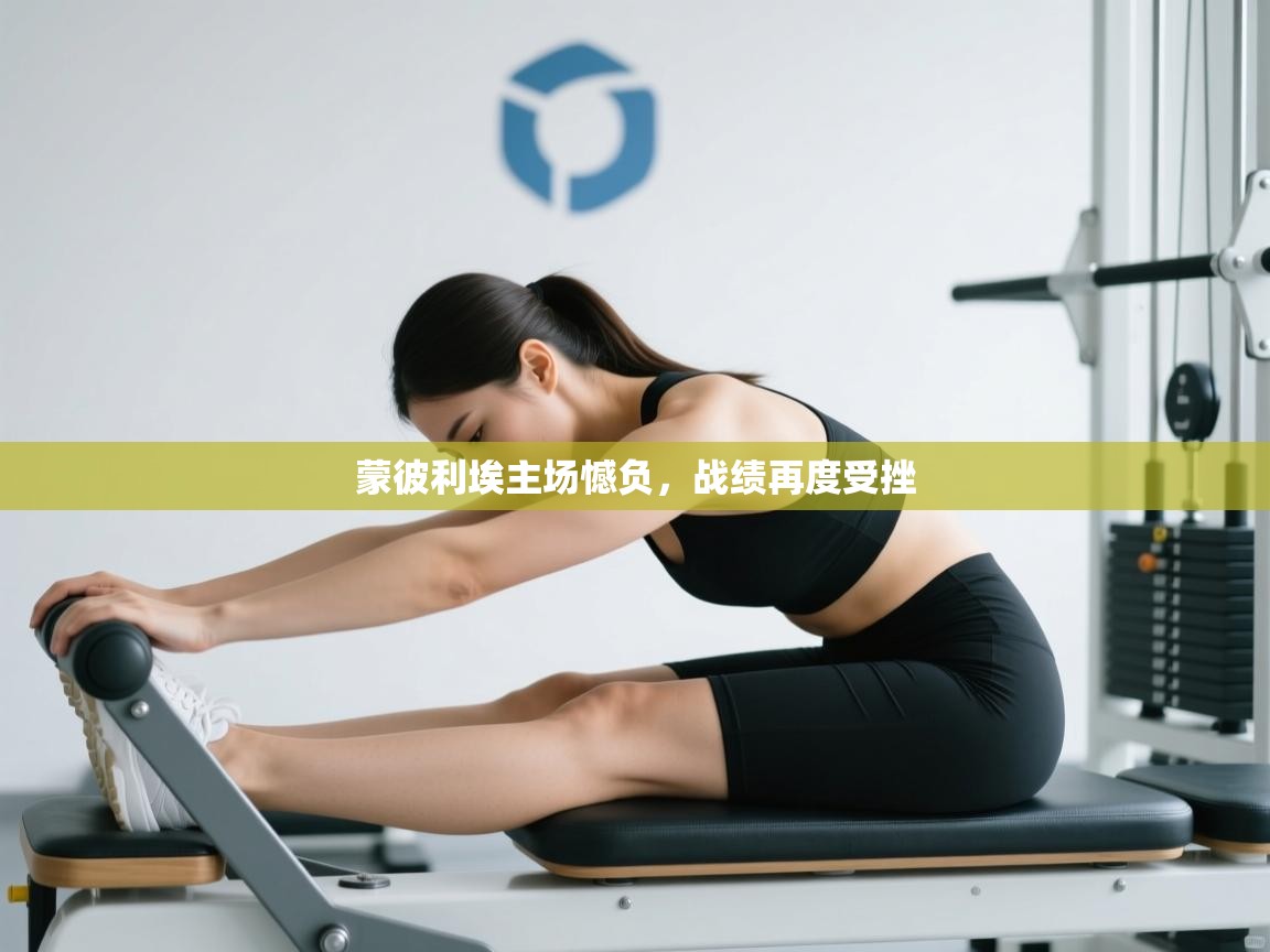 蒙彼利埃主场憾负，战绩再度受挫