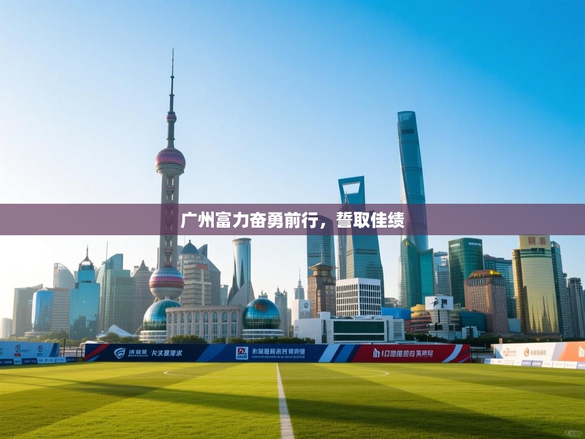 广州富力奋勇前行，誓取佳绩