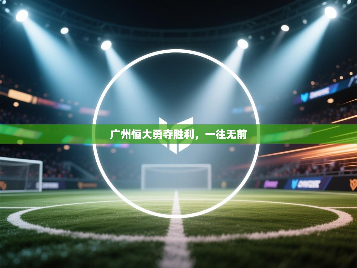 广州恒大勇夺胜利，一往无前