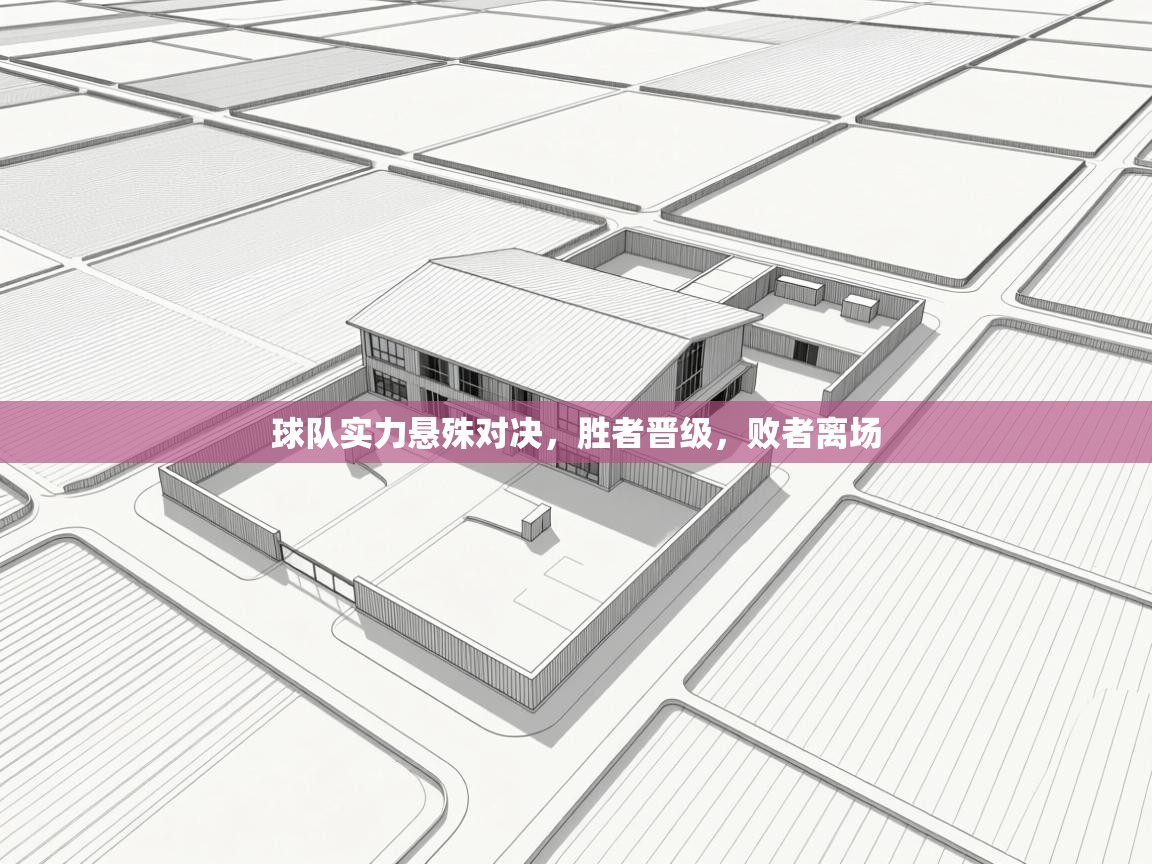 球队实力悬殊对决，胜者晋级，败者离场  第1张
