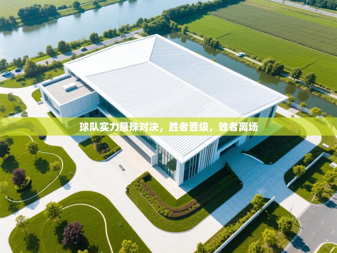 球队实力悬殊对决，胜者晋级，败者离场  第2张