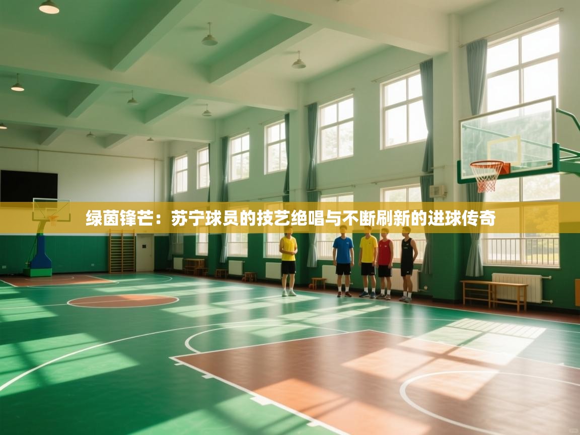 绿茵锋芒：苏宁球员的技艺绝唱与不断刷新的进球传奇  第1张