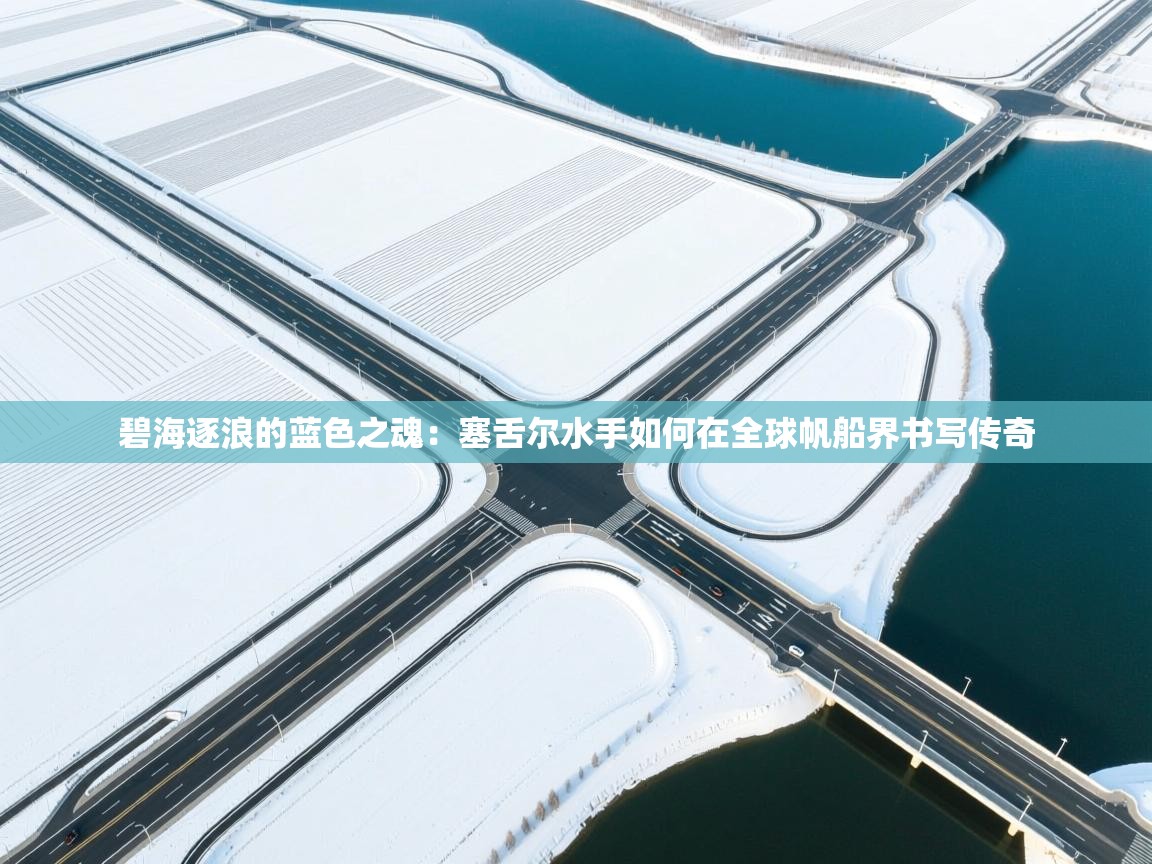 碧海逐浪的蓝色之魂：塞舌尔水手如何在全球帆船界书写传奇