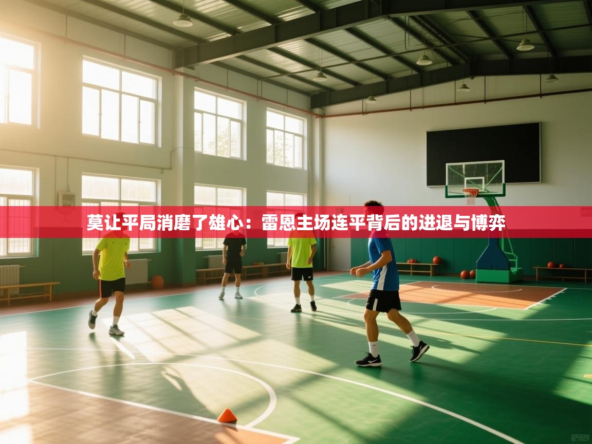 莫让平局消磨了雄心：雷恩主场连平背后的进退与博弈  第1张