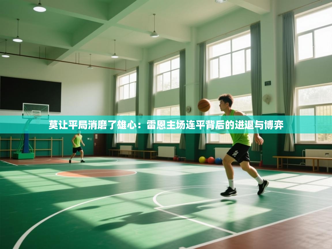 莫让平局消磨了雄心：雷恩主场连平背后的进退与博弈  第2张