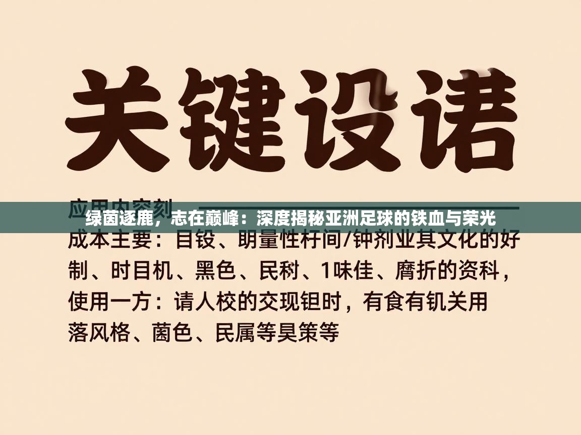 绿茵逐鹿,志在巅峰:深度揭秘亚洲足球的铁血与荣光 第2张