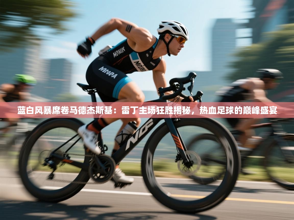 蓝白风暴席卷马德杰斯基:雷丁主场狂胜揭秘,热血足球的巅峰盛宴 第1张