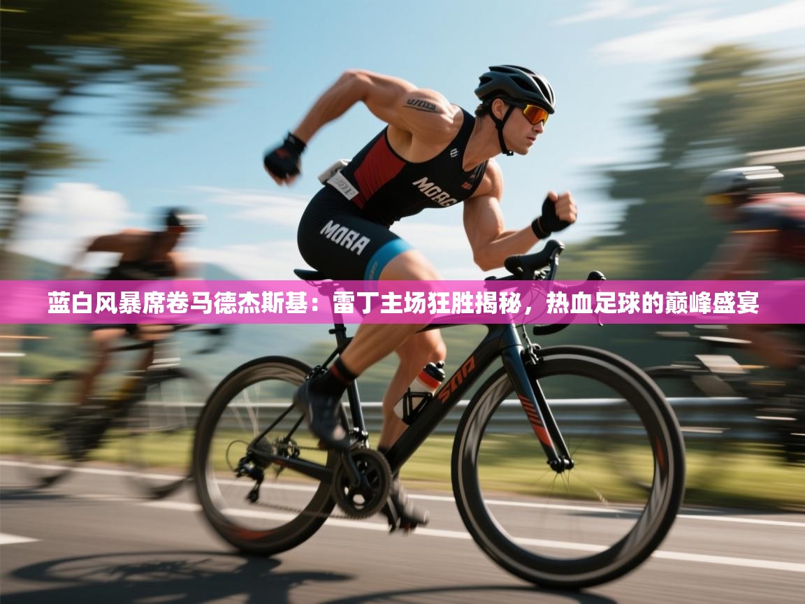 蓝白风暴席卷马德杰斯基:雷丁主场狂胜揭秘,热血足球的巅峰盛宴 第2张
