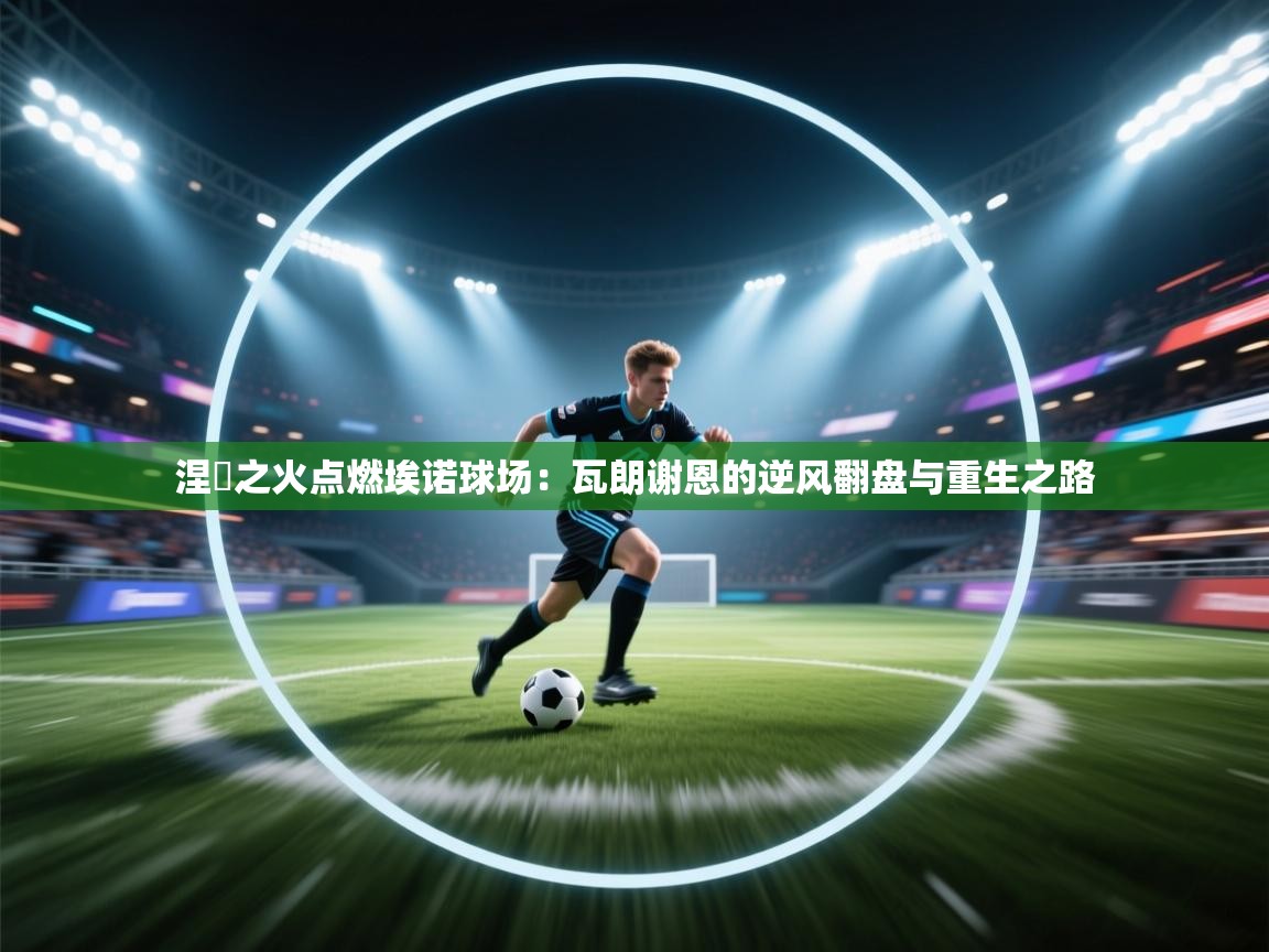 涅槃之火点燃埃诺球场：瓦朗谢恩的逆风翻盘与重生之路