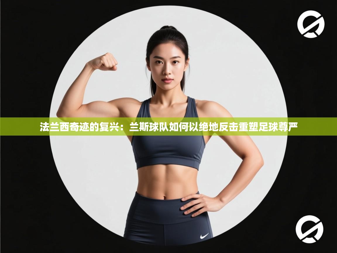 法兰西奇迹的复兴:兰斯球队如何以绝地反击重塑足球尊严 第2张