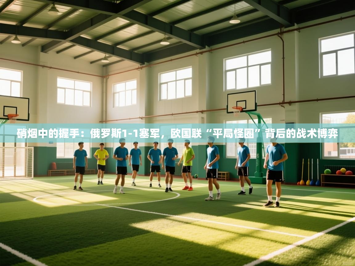 硝烟中的握手：俄罗斯1-1塞军，欧国联“平局怪圈”背后的战术博弈  第2张