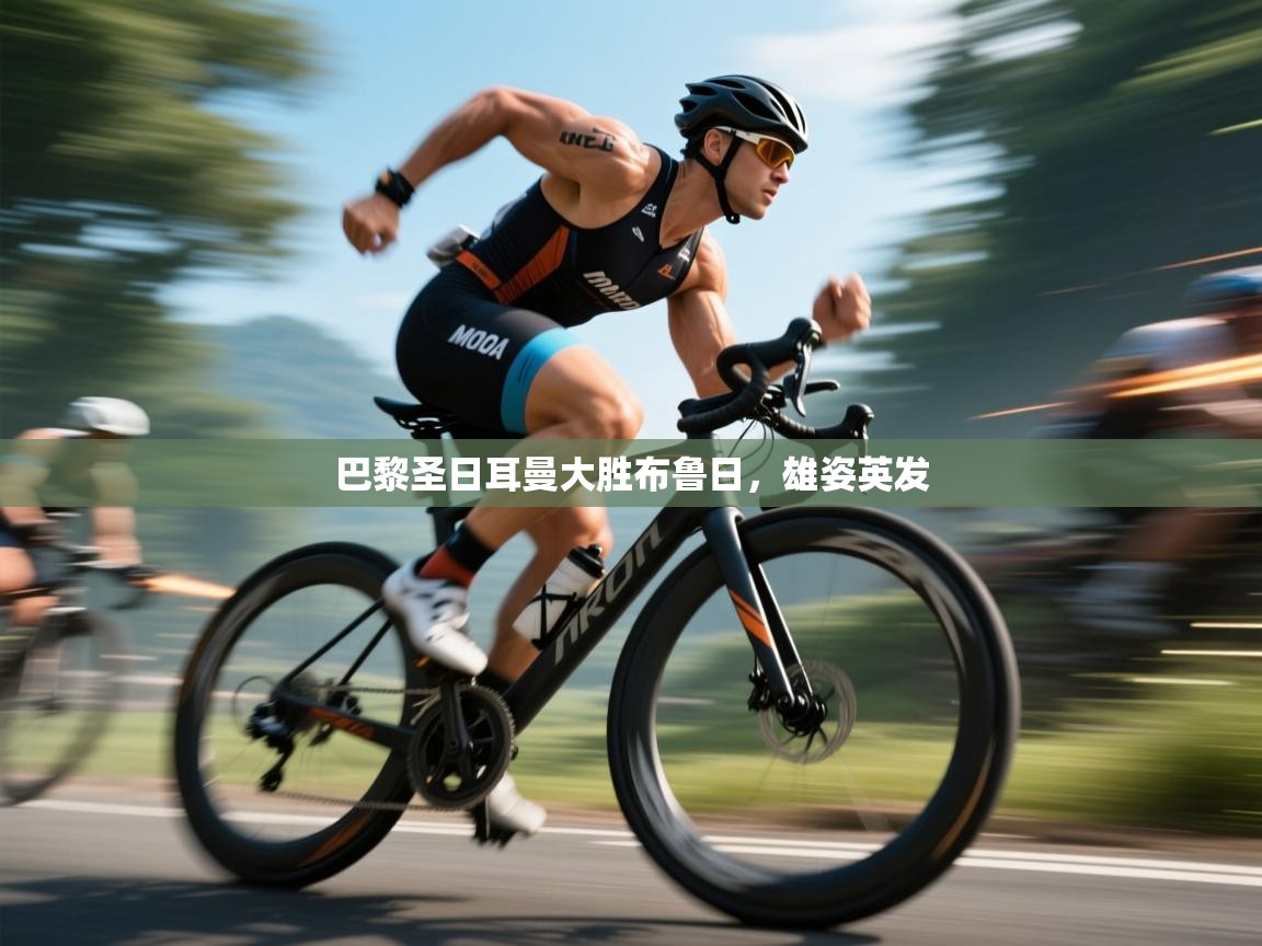 巴黎圣日耳曼大胜布鲁日,雄姿英发 第1张