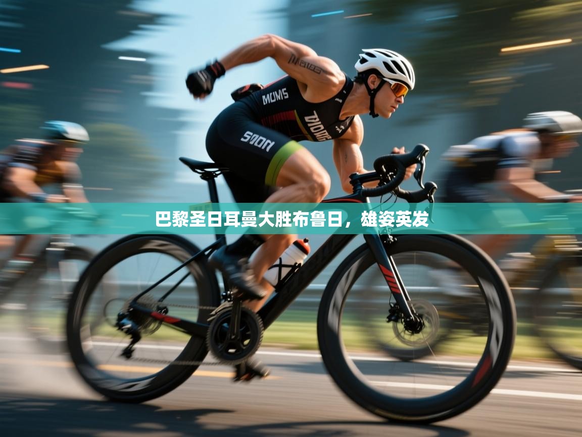 巴黎圣日耳曼大胜布鲁日,雄姿英发 第2张