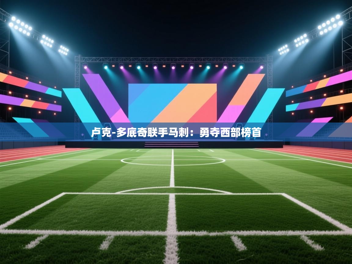 卢克-多底奇联手马刺：勇夺西部榜首  第2张