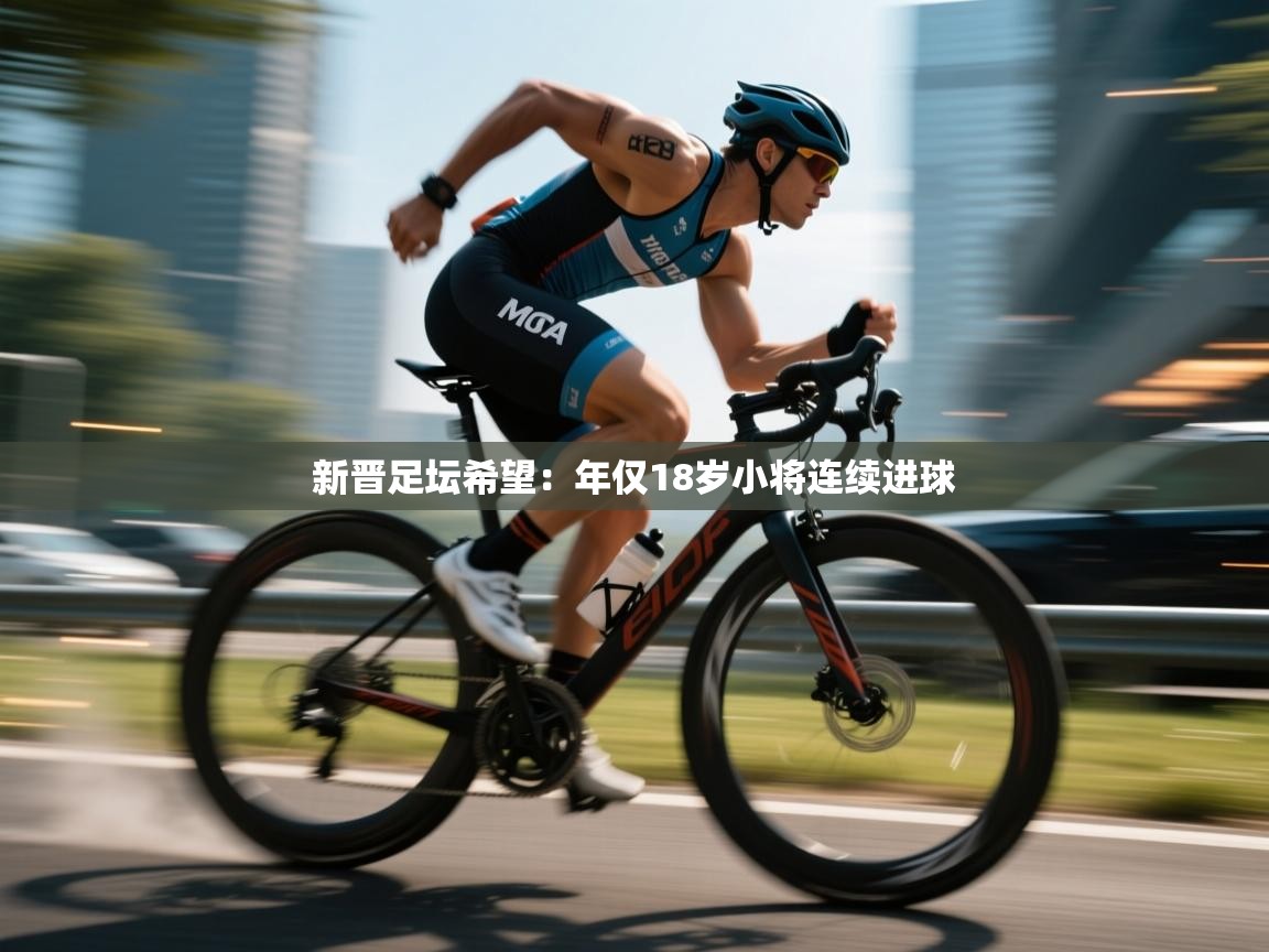 新晋足坛希望:年仅18岁小将连续进球 第1张