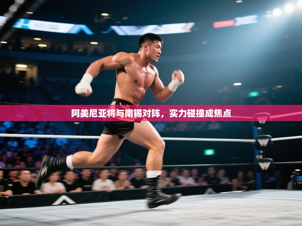 阿美尼亚将与南锡对阵,实力碰撞成焦点 第2张