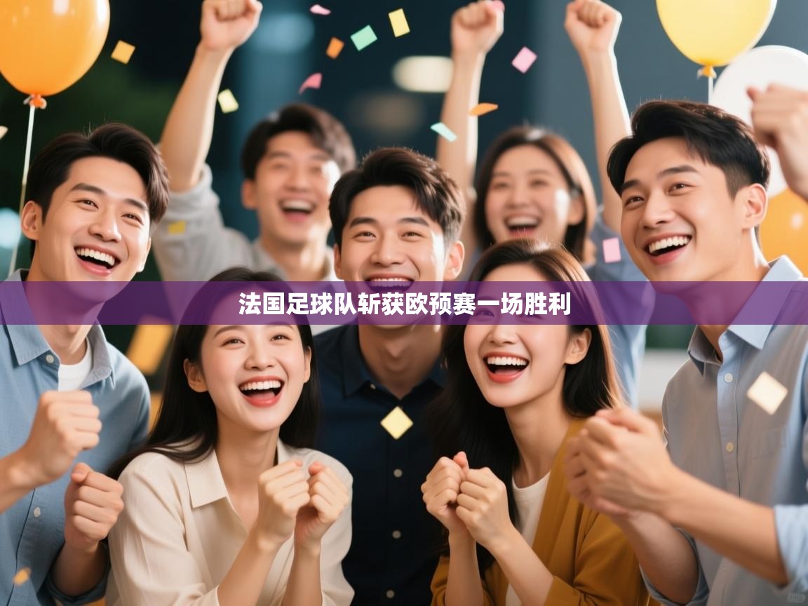 法国足球队斩获欧预赛一场胜利