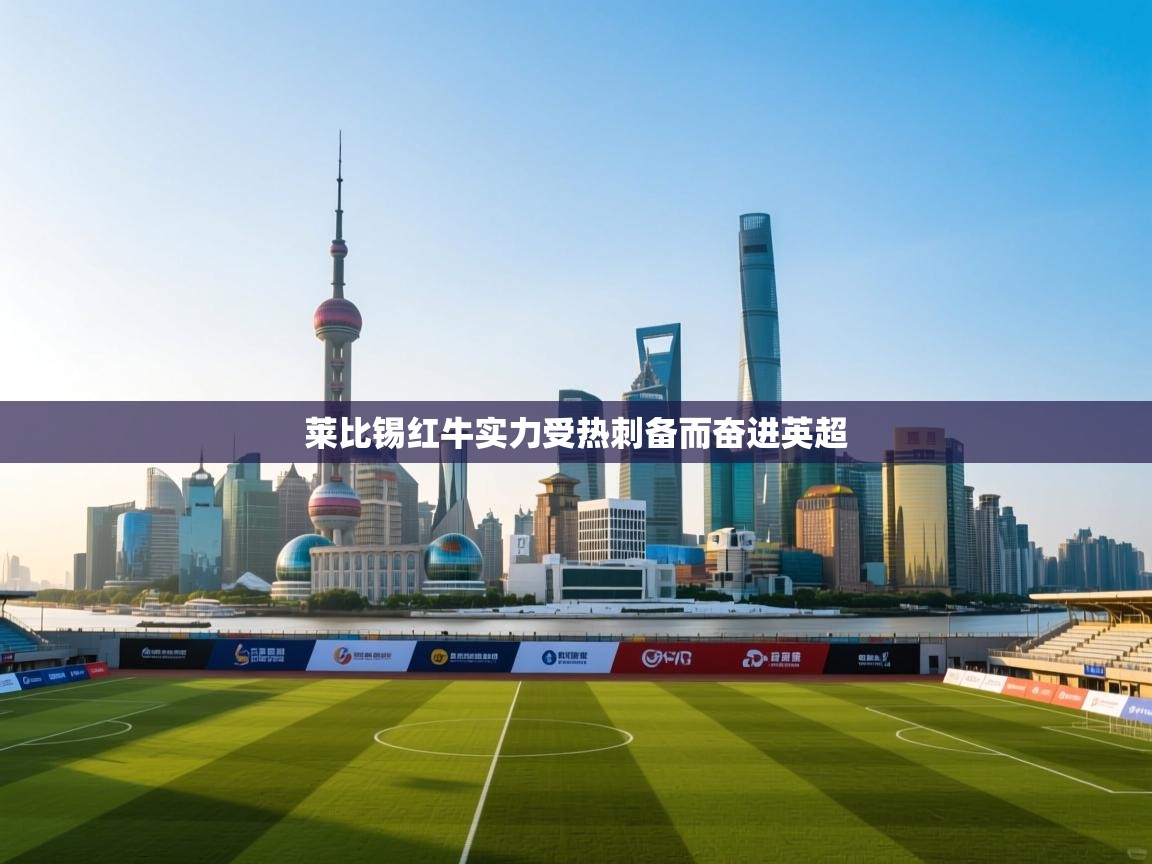 莱比锡红牛实力受热刺备而奋进英超  第1张