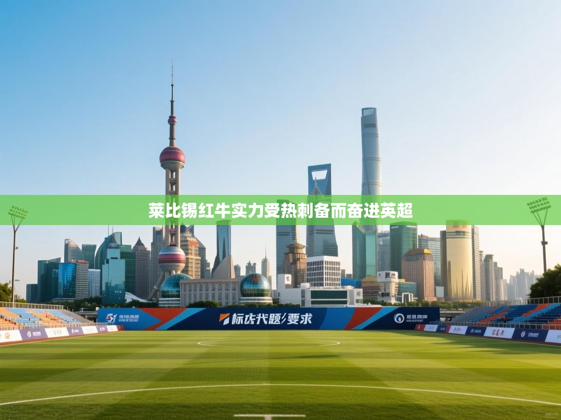 莱比锡红牛实力受热刺备而奋进英超  第2张