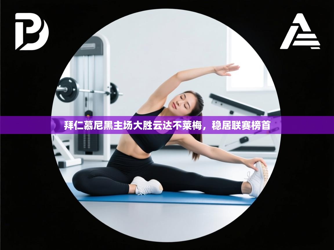 拜仁慕尼黑主场大胜云达不莱梅,稳居联赛榜首 第2张