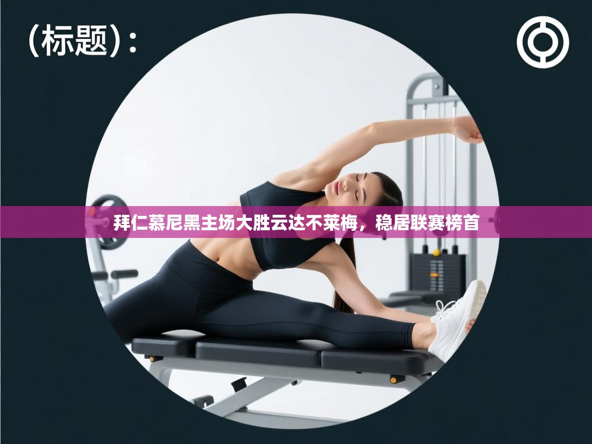 拜仁慕尼黑主场大胜云达不莱梅,稳居联赛榜首 第1张