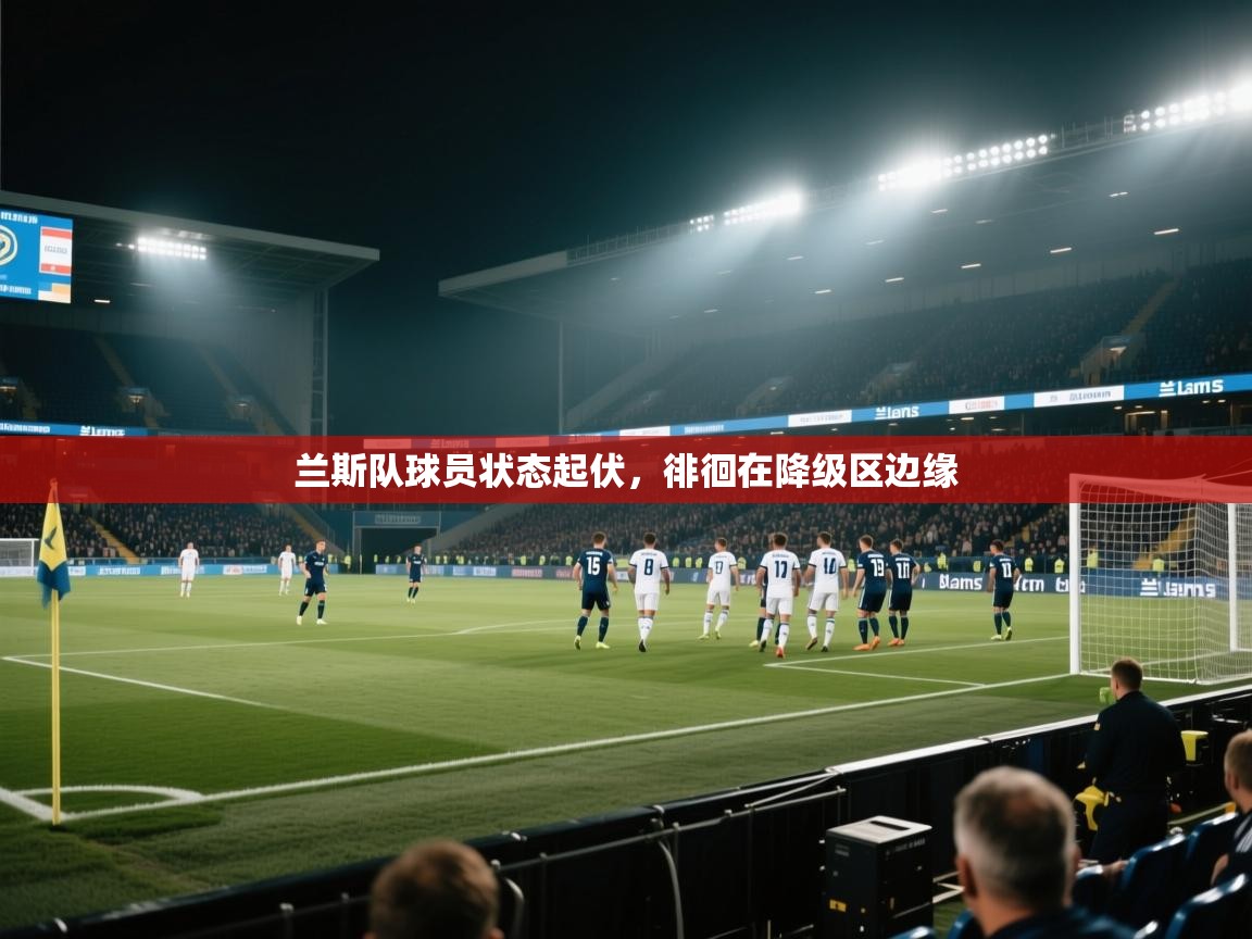 兰斯队球员状态起伏，徘徊在降级区边缘  第2张