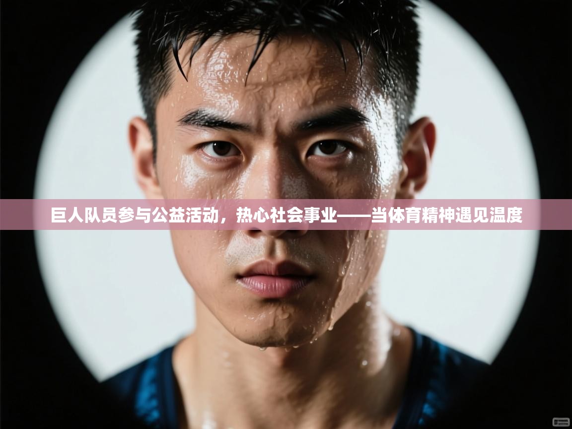 巨人队员参与公益活动,热心社会事业——当体育精神遇见温度 第1张