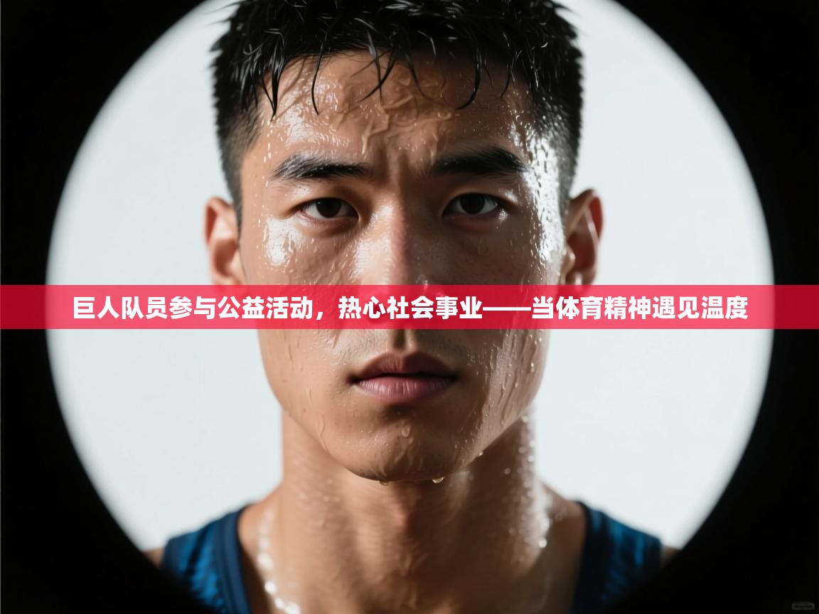 巨人队员参与公益活动,热心社会事业——当体育精神遇见温度 第2张