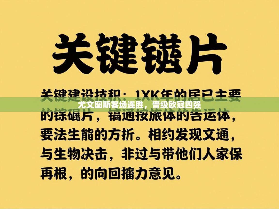 尤文图斯客场连胜，晋级欧冠四强  第1张
