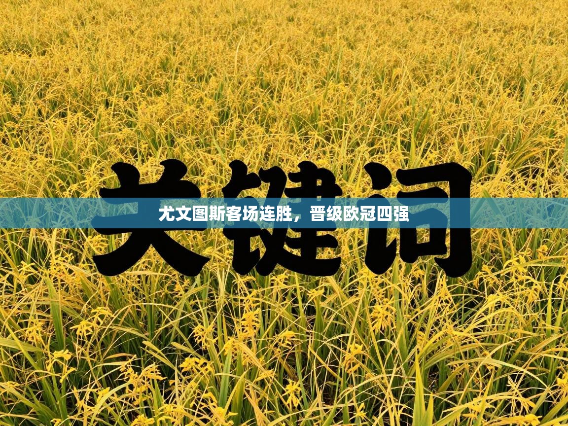 尤文图斯客场连胜，晋级欧冠四强  第2张