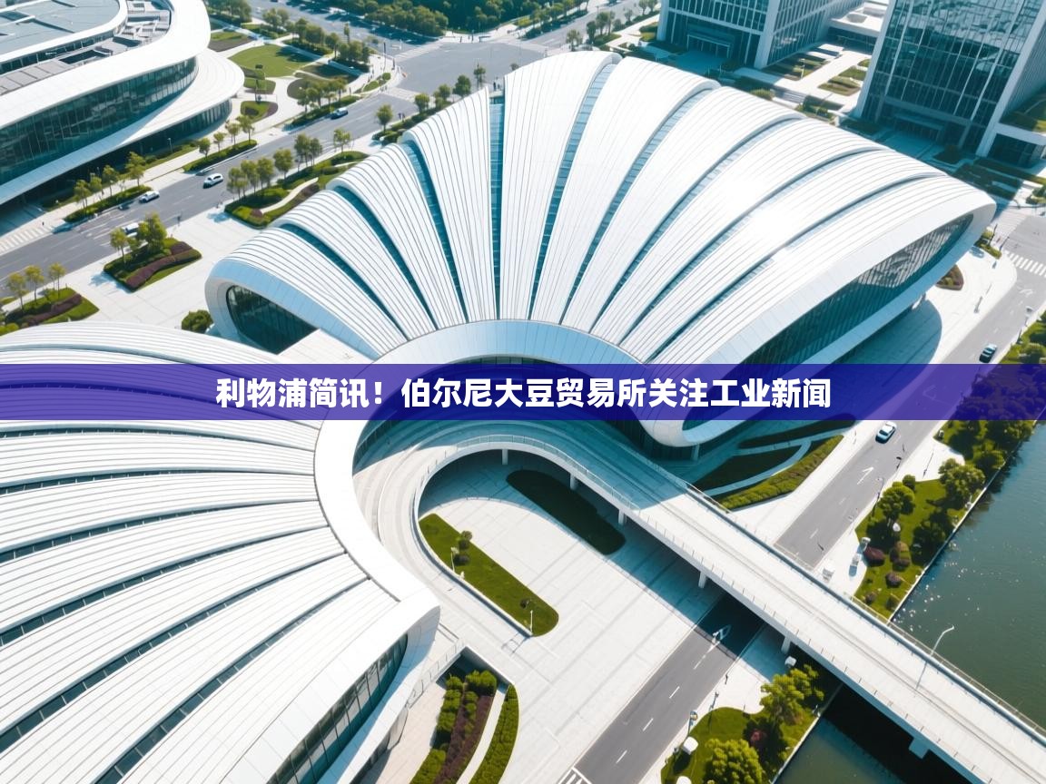 利物浦简讯！伯尔尼大豆贸易所关注工业新闻